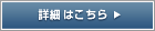 詳細はこちら