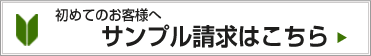 サンプル請求はこちら