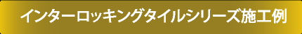 インターロッキングタイルシリーズ施工例