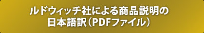 ルドウィッチ社による商品説明の日本語訳（PDFファイル）