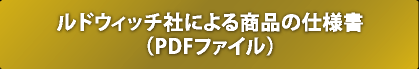 ルドウィッチ社による商品の仕様書（PDFファイル）